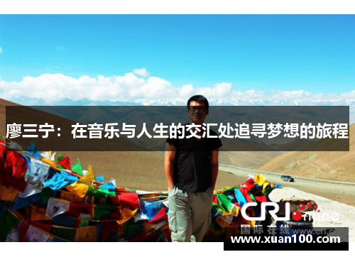 廖三宁:在音乐与人生的交汇处追寻梦想的旅程