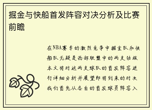 掘金与快船首发阵容对决分析及比赛前瞻